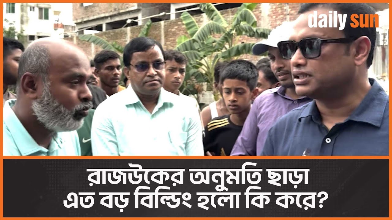 রাজউককে চ্যালেঞ্জ করতে গিয়ে ফেঁসে গেলেন বাড়িওয়ালা! | Rajuk | Banasree | Daily Sun