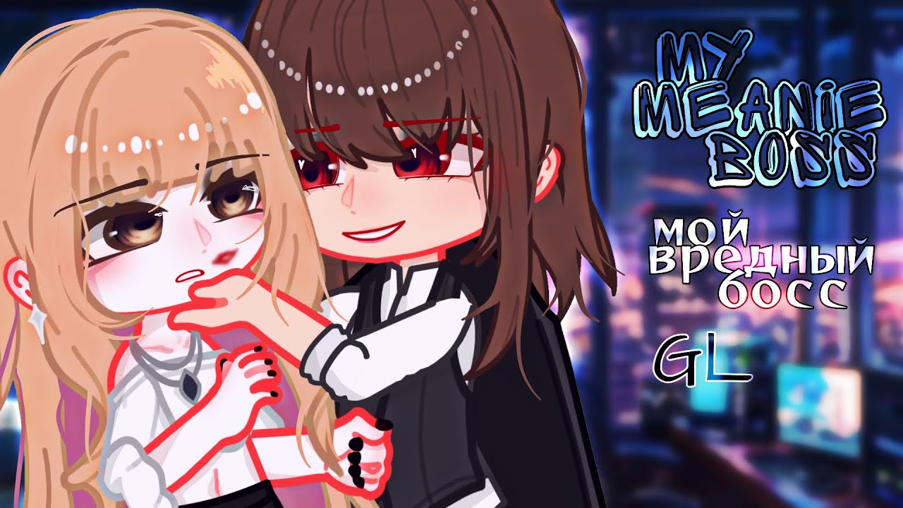 мой вредный босс | [🇷🇺/🇺🇸] субтитры | wlw | lesbian love story | GL/YURI гача лайф мини фильм