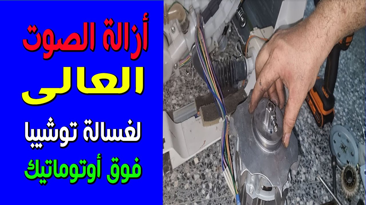 ازالة الصوت العالى و صيانة الجرابوكس لغسالة توشيبا الفوق أوتوماتيك