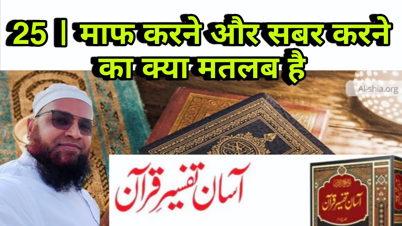 25 Tafseer e Quran 2026 | Maaf Karna Aur Sabar Karne Kise Kahte Hai 