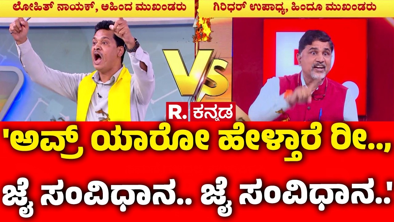 Vande Mataram Controversy : 'ಅವ್ರ್ ಯಾರೋ ಹೇಳ್ತಾರೆ ರೀ.., ಜೈ ಸಂವಿಧಾನ ಜೈ ಸಂವಿಧಾನ..' | Mahabharata Debate