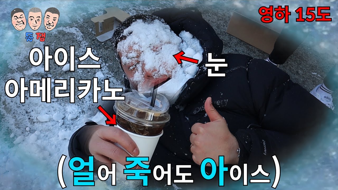 한겨울에 근성으로 얼어 죽어도 아이스 아메리카노라고 우기는 친구 얼려서 참교육하기ㅋㅋㅋㅋㅋ(feat 얼죽아)