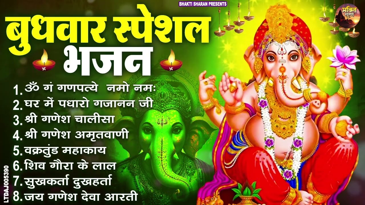 बुधवार स्पेशल भजन : ॐ गं गणपतये नमो नमः, वक्रतुंड महाकाय, सुखकर्ता दुखहर्ता, गणेश अमृतवाणी व आरती