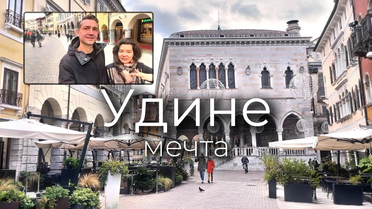 Удине, Италия. Недооцененный бриллиант. Город для жизни.