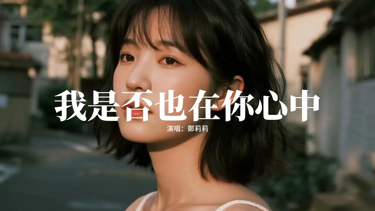 鄭莉莉 - 我是否也在你心中『我問問雨，我問問風，我是否也在你夢中，我是否也在你心中。』【動態歌詞MV】