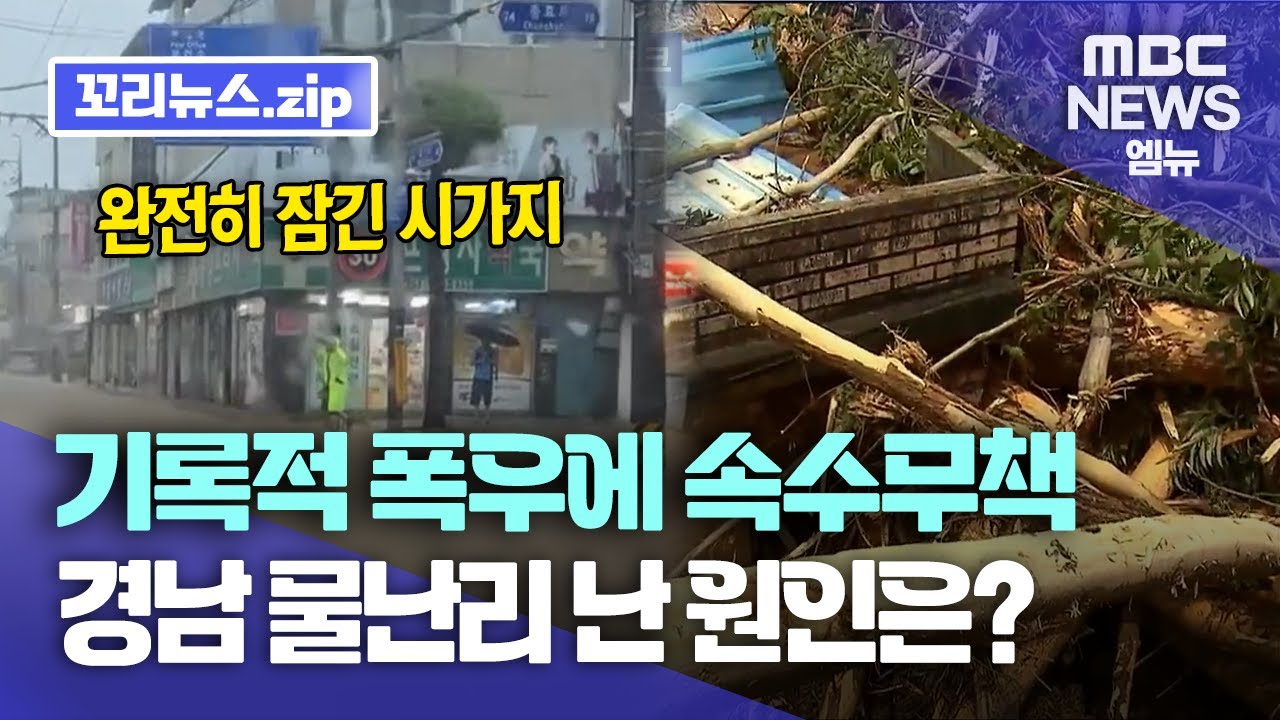 꼬리뉴스.zip ㅣ 기록적 폭우에 속수무책...합천과 산청 물난리 이유 알아봤더니...