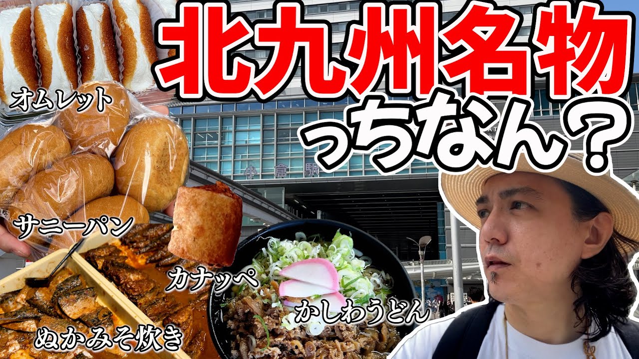 【北九州食べ歩き】小倉の名物グルメ食べて来た！
