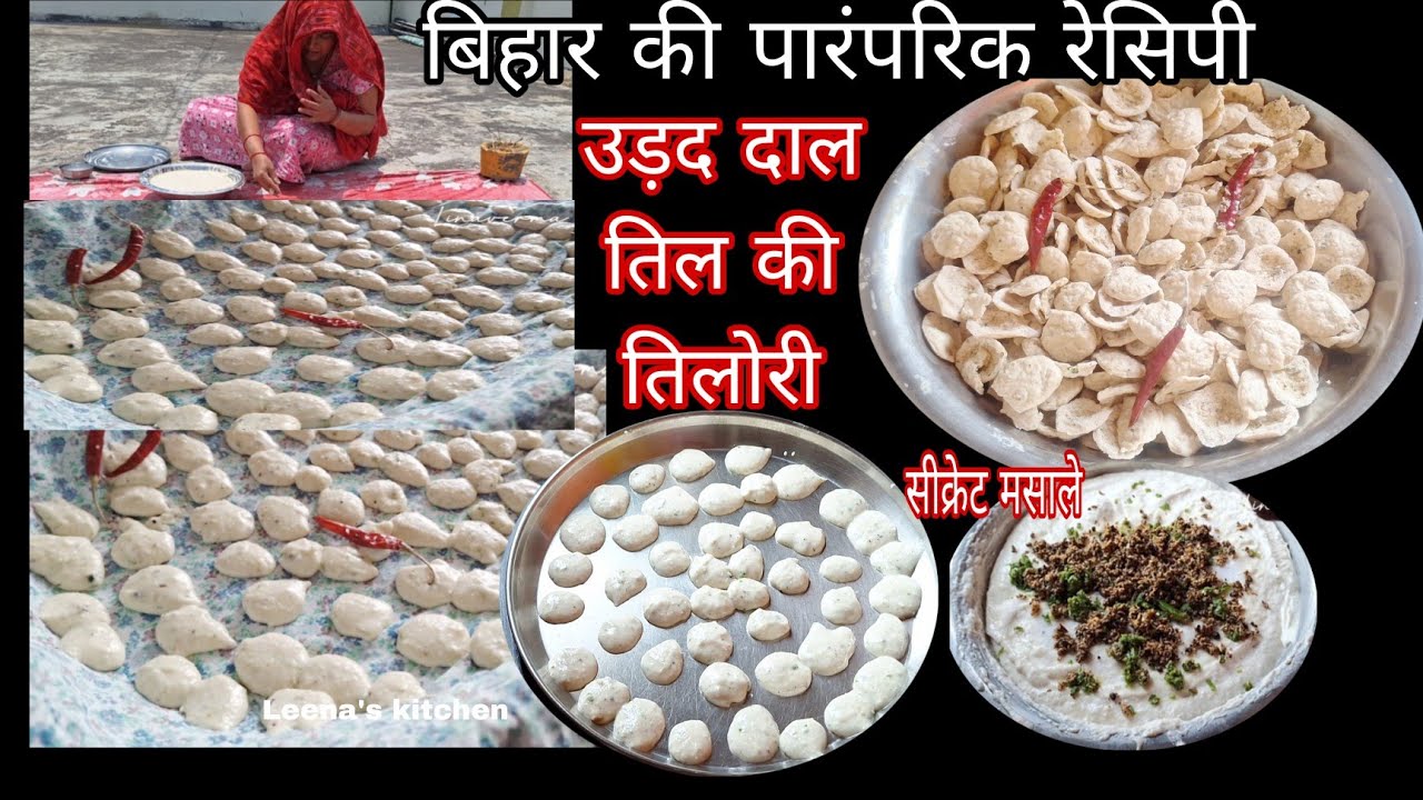 साल भर के लिए बना लिए  बिहार की पारंपरिक  उड़द और तिल की तिलौरी रेसिपी | तिलौरी | Urad dal ki tilori