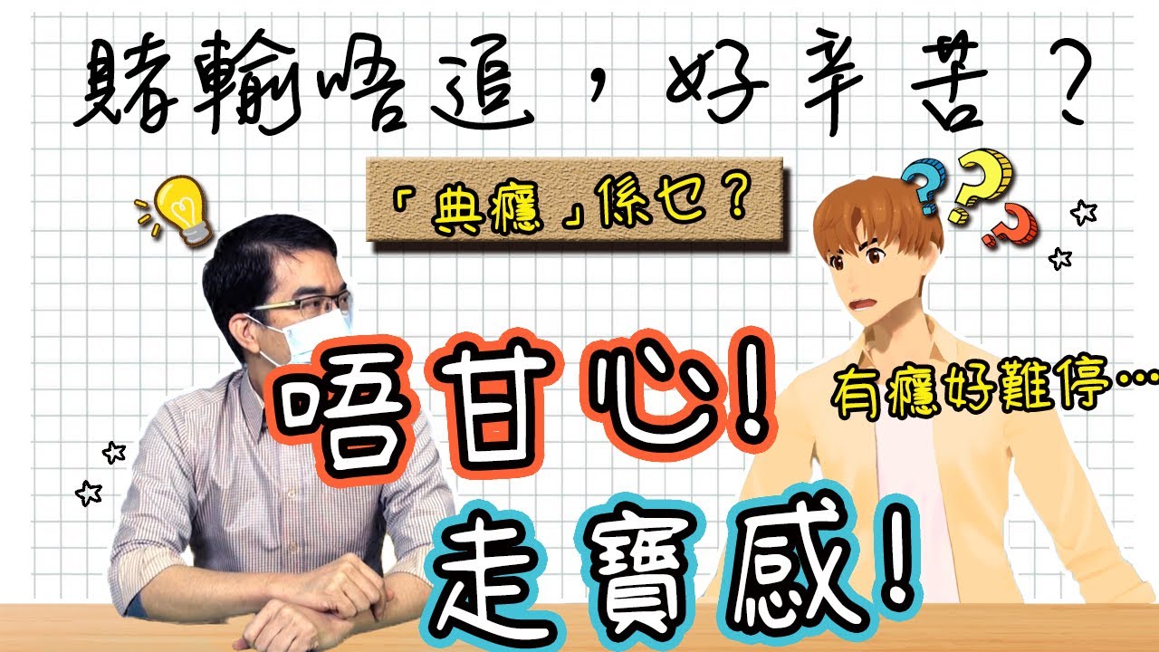 展晴開講 x 戒賭過來人阿博「賭輸唔追，好辛苦？」