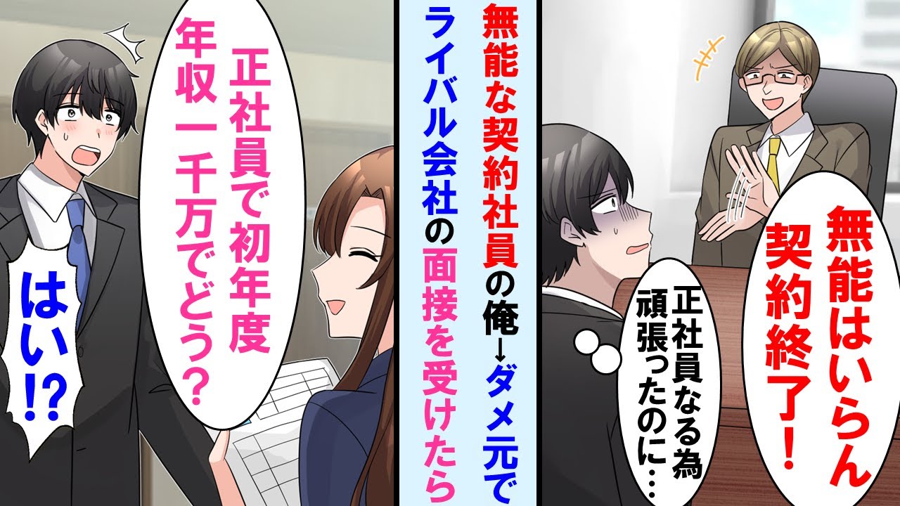 【漫画】正社員になる為頑張ったのに社長息子に突然契約を切られた→ダメ元でライバル会社の面接受けると年収１千万円で即採用！美人社長の右腕に。元の会社は崩壊の危機に…【マンガ動画・総集編・作業用】