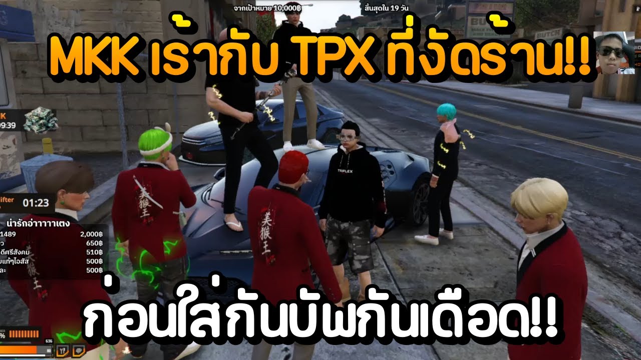 MKK เร้ากับ TPX ที่งัดร้าน!! ก่อนใส่กันบัพกันเดือด!! | GTA Summer City