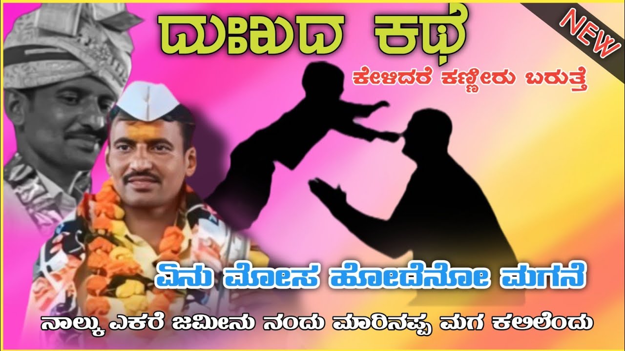 ಏನು ಮೋಸ ಹೋದೆನೋ ಮಗನೆ ||Afzalpur Pundu Dollina Pada ||ಪುಂಡಲೀಕ ಅಫ್ಜಲ್ಪುರ ಡೊಳ್ಳಿನ ಪದಗಳು