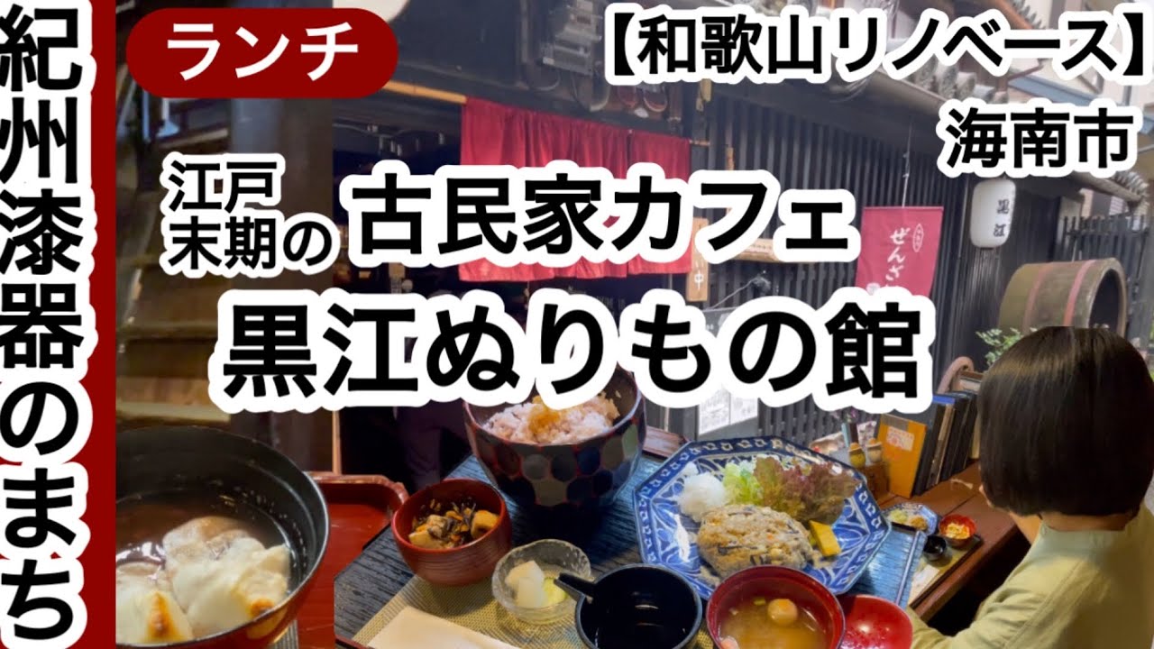 古民家カフェ　黒江ぬりもの館　海南市　【和歌山リノベース】