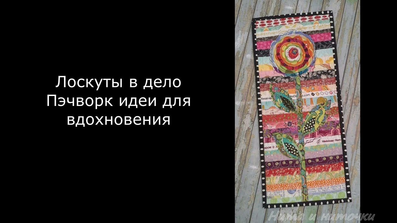 Лоскуты в дело Пэчворк идеи разные для вдохновения #нитаиниточки #patchwork #patchworkideas #diy