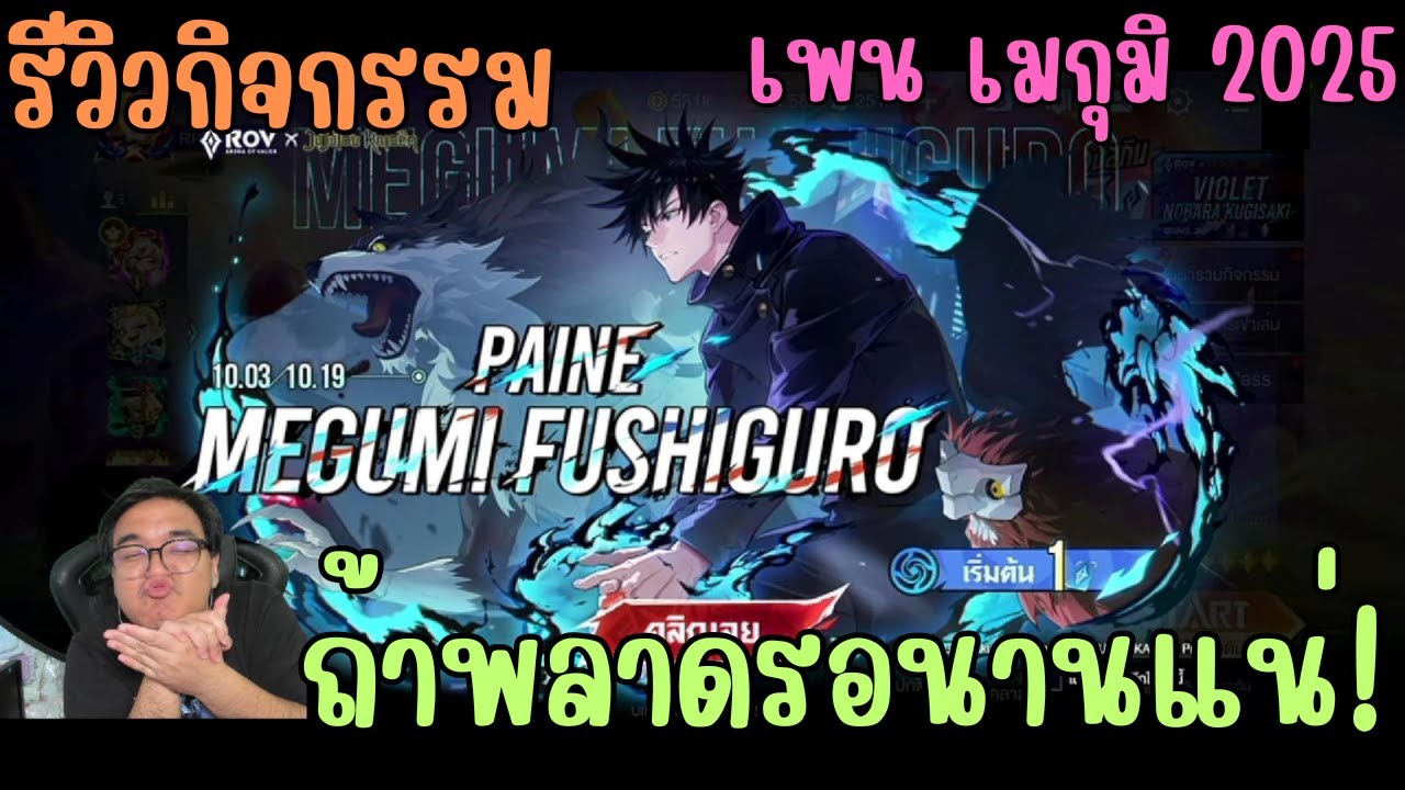 Rov สุ่มสกิน Megumi Paine เมกุมิ เพน 2025 สวยจัดเต็ม ประหยัดได้สูงสุด 1,000 คูปอง!