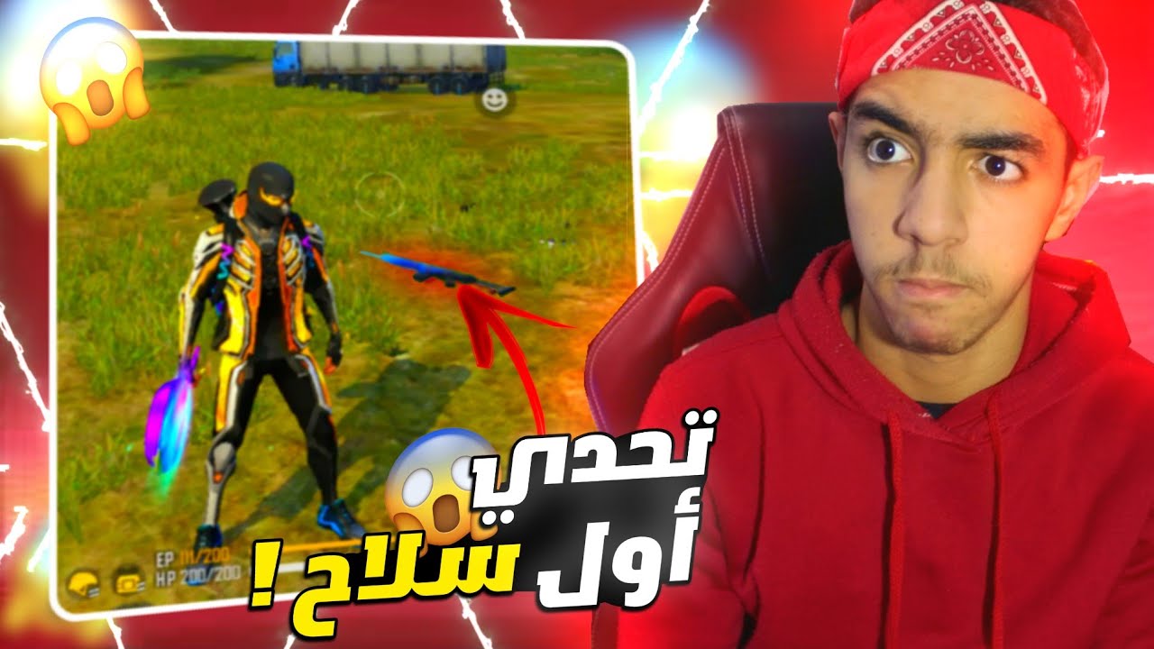 #1 🔫 تحدي الفوز بأول سلاح |Free Fire 🔥😂