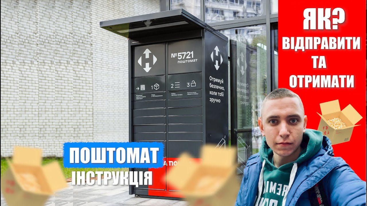 ЯК ВІДПРАВИТИ ТА ОТРИМАТИ ПОСИЛКУ В ПОШТОМАТІ //  НЕ ВІДКРИВАЄТЬСЯ ПОШТОМАТ