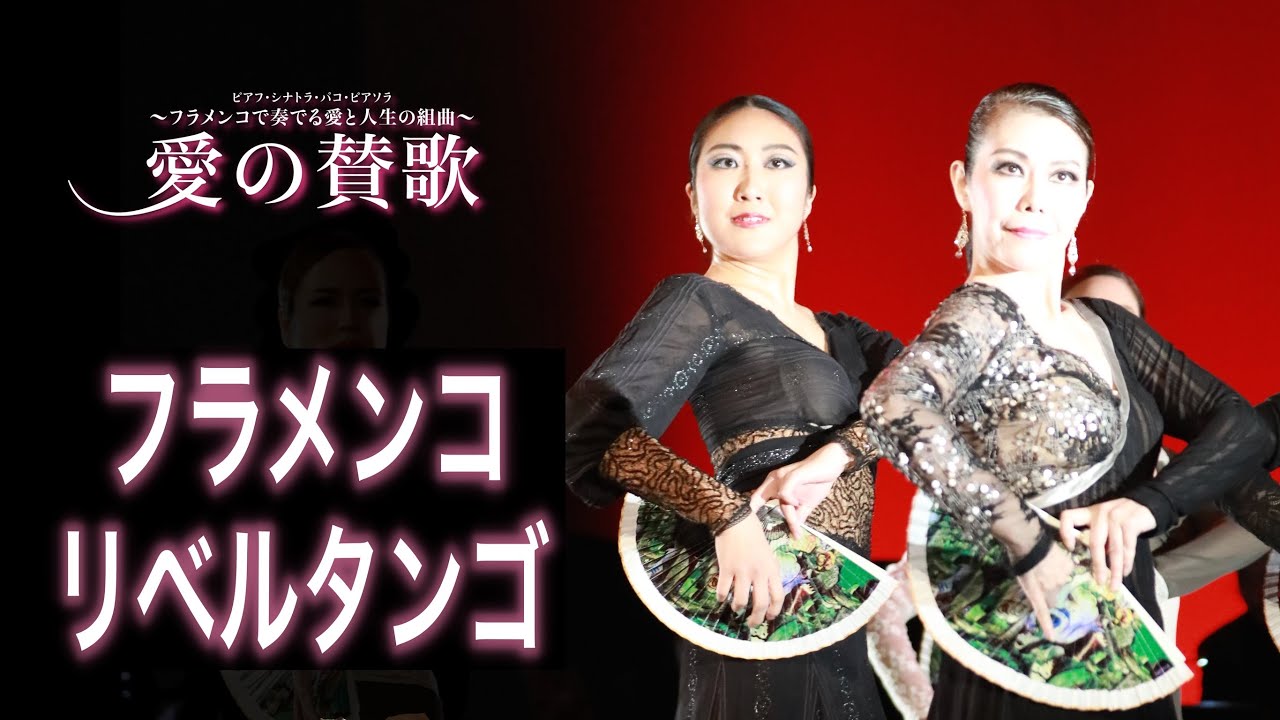 平富恵スペイン舞踊団　フラメンコ・リベルタンゴ　Piazzolla Libertango