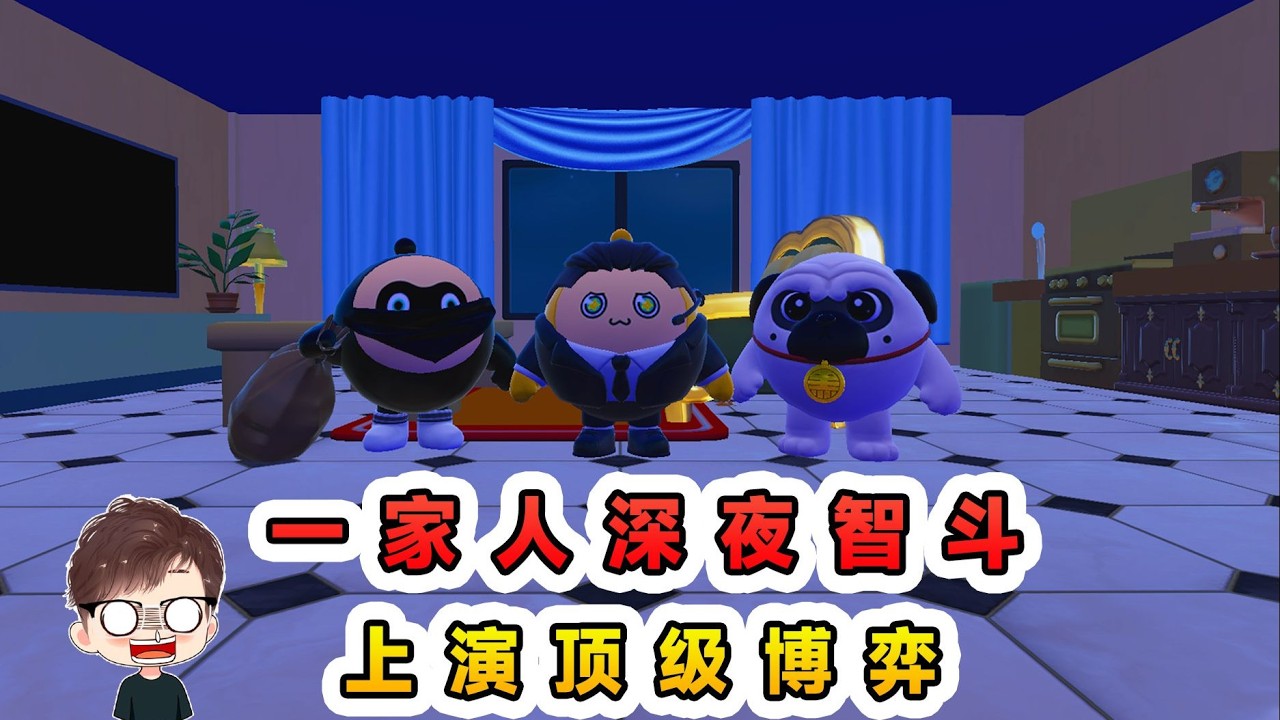 蛋仔派對：一家人的深夜智鬥？全員智商在線，上演頂級博弈！