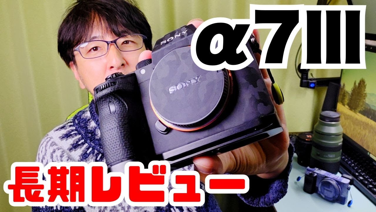 α7III長期レビュー