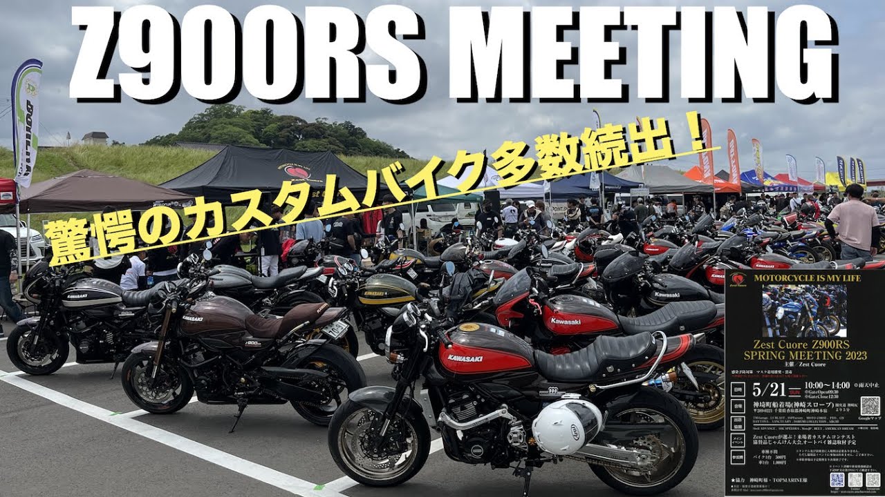 [Z900RS 50th] Встреча Z900RS (ВЕСЕННЯЯ ВСТРЕЧА Zest Cuore Z900RS 2023) (Мероприятие) (склон Канза...