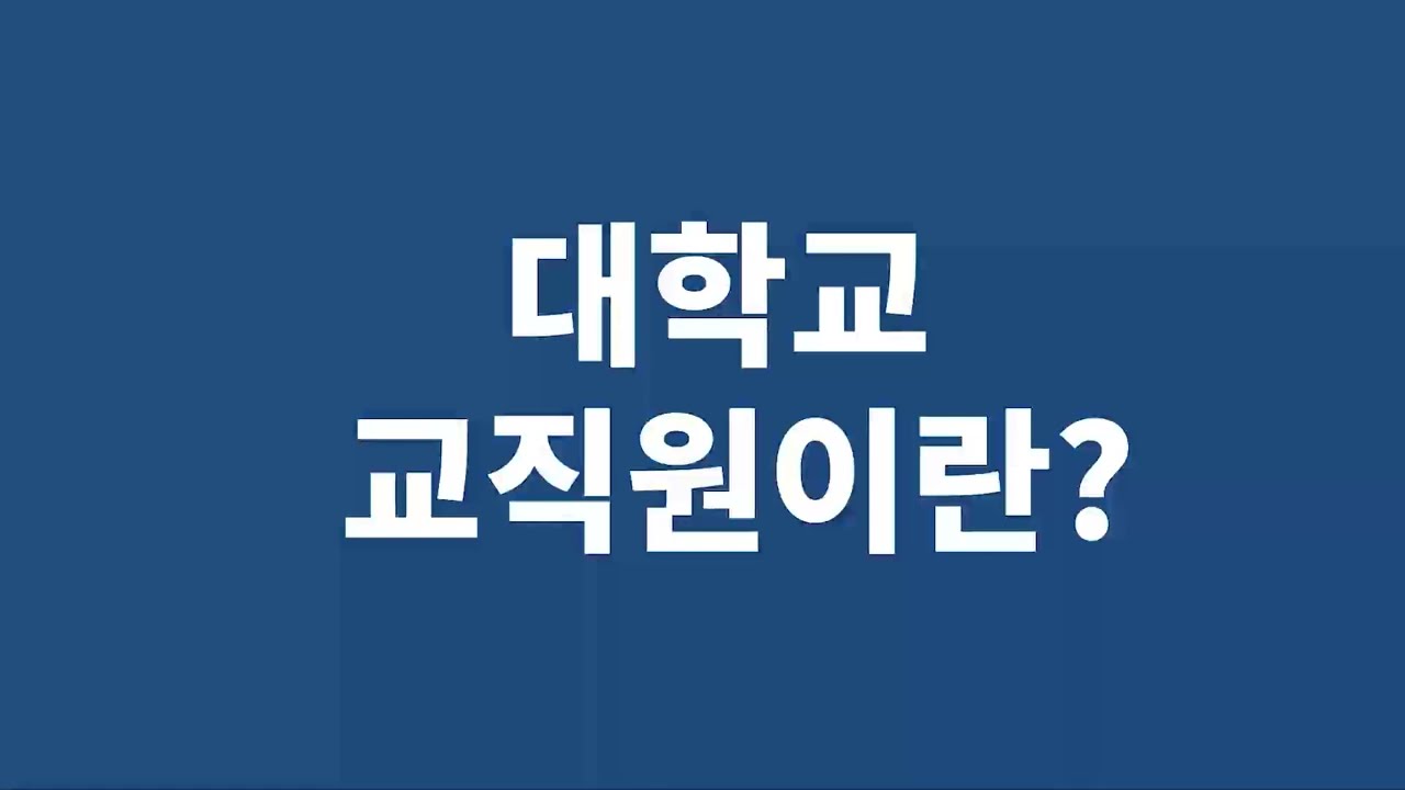 대학교 교직원이란?(대학교 교직원 취업을 준비하는 분들에게 도움이 될 시리즈)