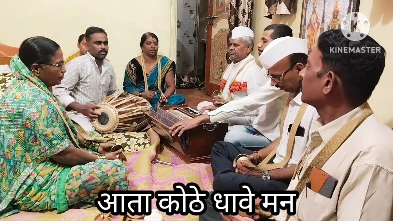 आता कोठे धावे मन तुमचे चरण देख  लिया ! अलकाताई गवळी यांनी गायलेला मराठी अभंग ! आदर्श व्यक्ती संगीत !