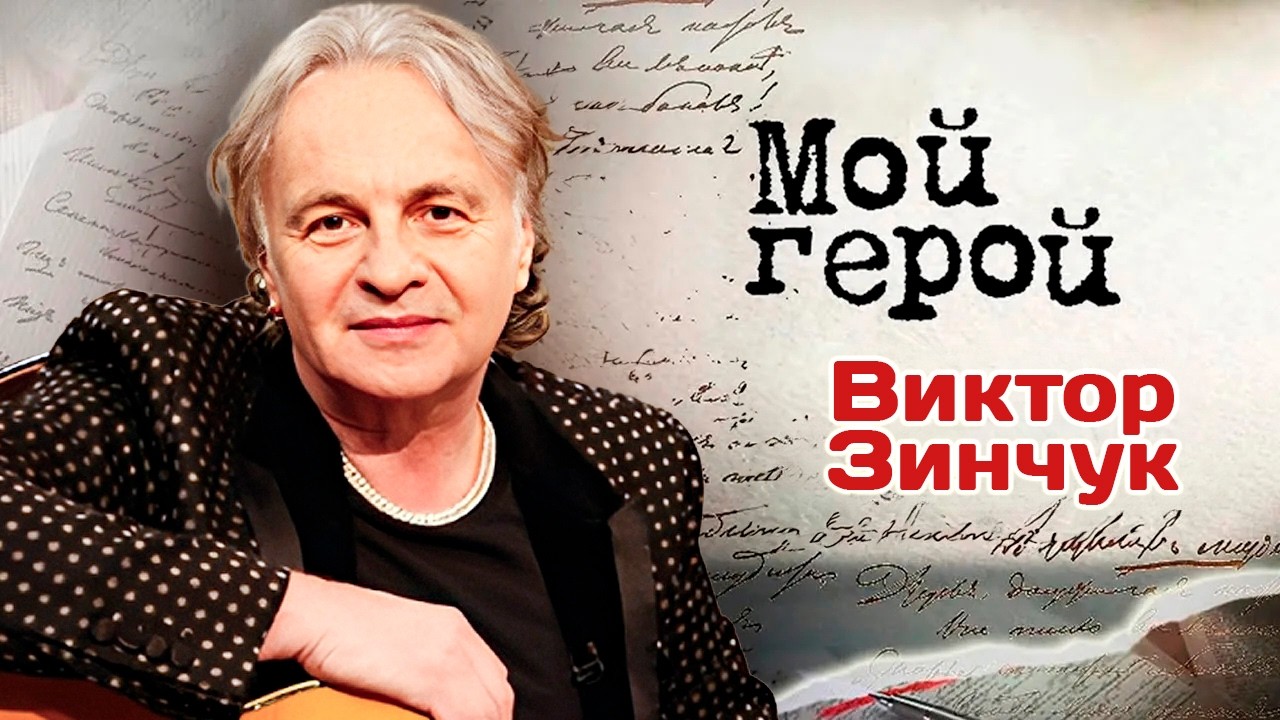 Заслуженный артист РФ Виктор Зинчук о рождении музыки в страданиях и встрече с Валерием Леонтьевым
