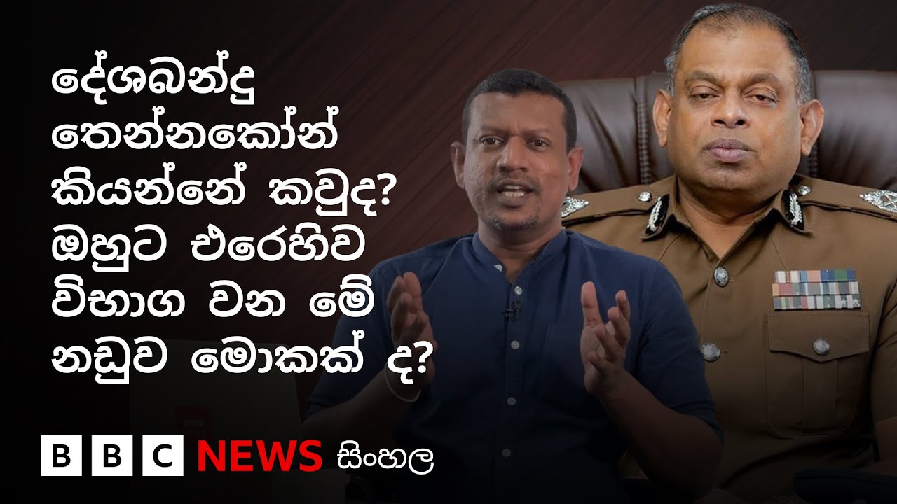 දේශබන්දු තෙන්නකෝන් රක්ෂිත බන්ධනාගාරගත කර ඇත්තේ ඇයි? | BBC News සිංහල