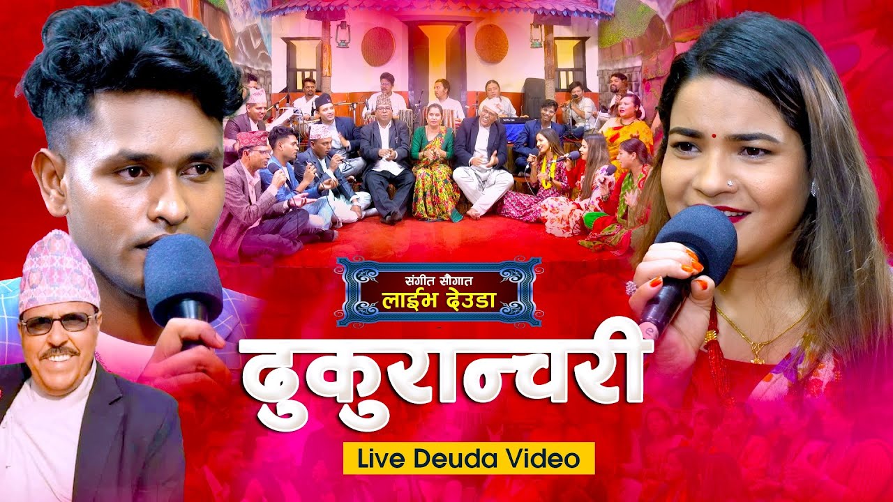 NEW DEUDA SONG 2023 | DHUKURANCHARI ( ढुकुरान्चरी ) | SUNIL NEPALI_GAURI BHATTA_NARENDRA RAJ REGMI..
