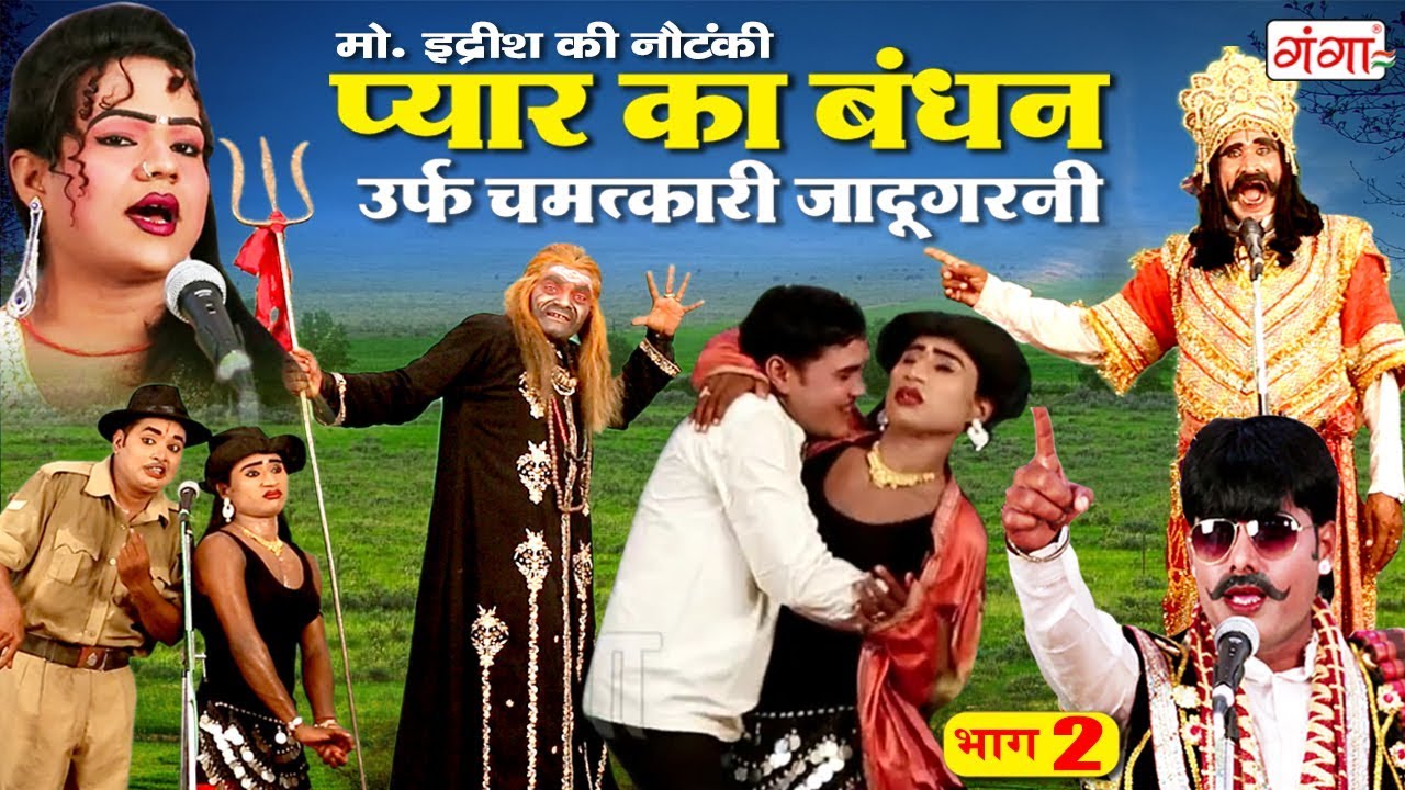 मोहम्मद इदरीश की नौटंकी || प्यार का बंधन || चमत्कारी जादूगरनी (भाग - 2) Bhojpuri Nautanki 2019