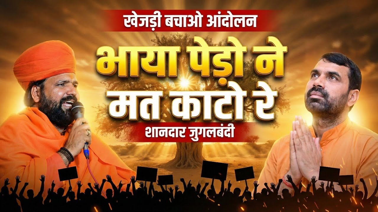 भाया पेड़ो ने मत काटो रे | खेजड़ी बचाओ शानदार जुगलबंदी | स्वामी सच्चिदानंद जी & संत राजुराम जी महाराज 