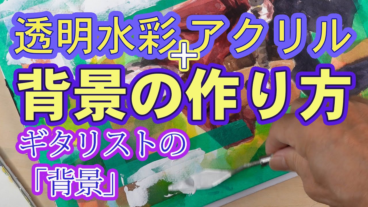 透明水彩ー背景の作り方