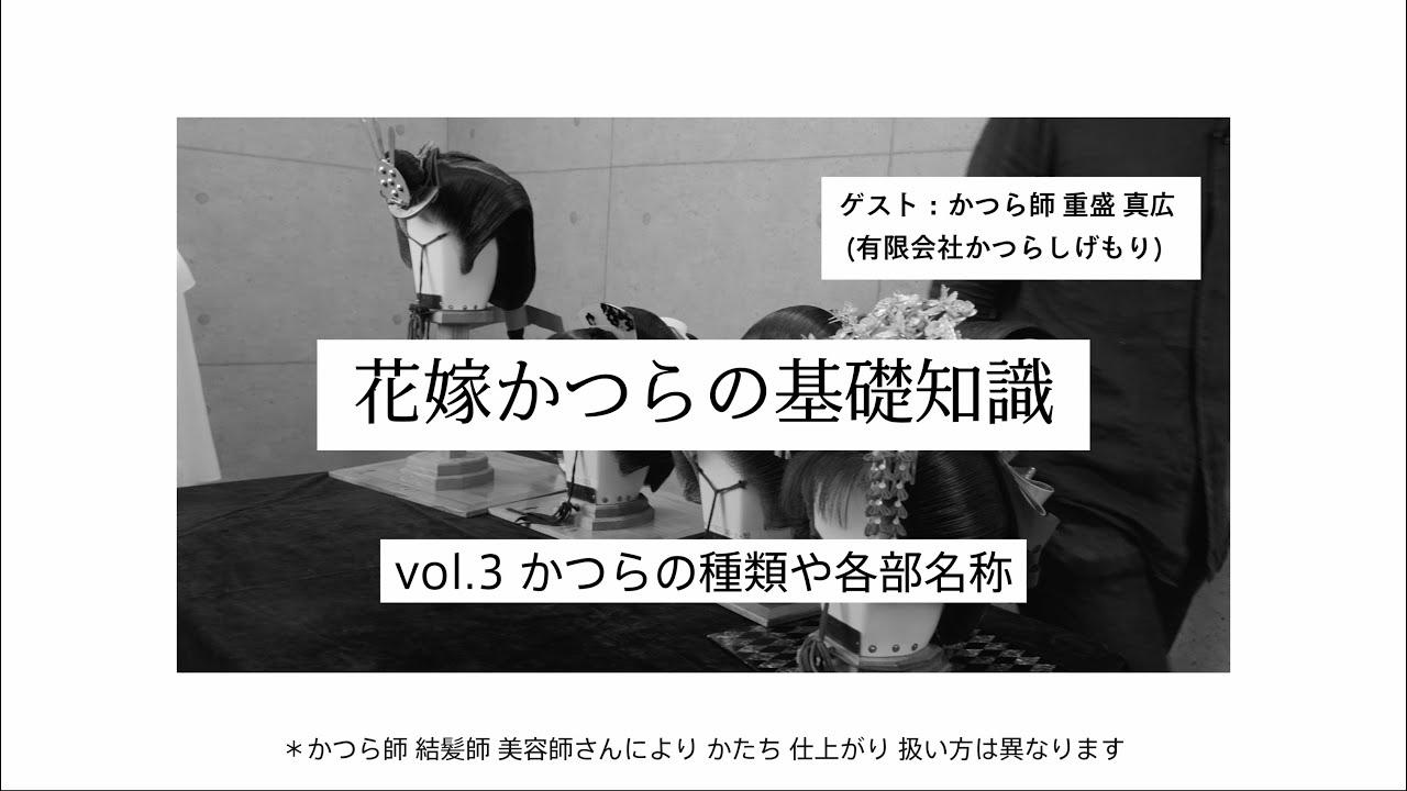 花嫁かつらの基礎知識：かつらの種類や各部名称：本編② #美デジ #綿帽子 #文金高島田 #美デジ