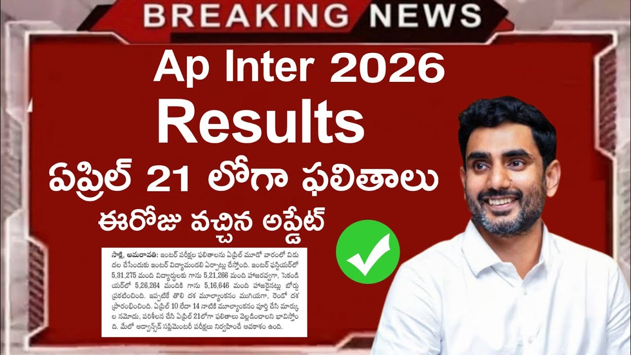 ap Inter Results 2026 | ap inter results 2026 Release Date | ap inter results 2026 latest
