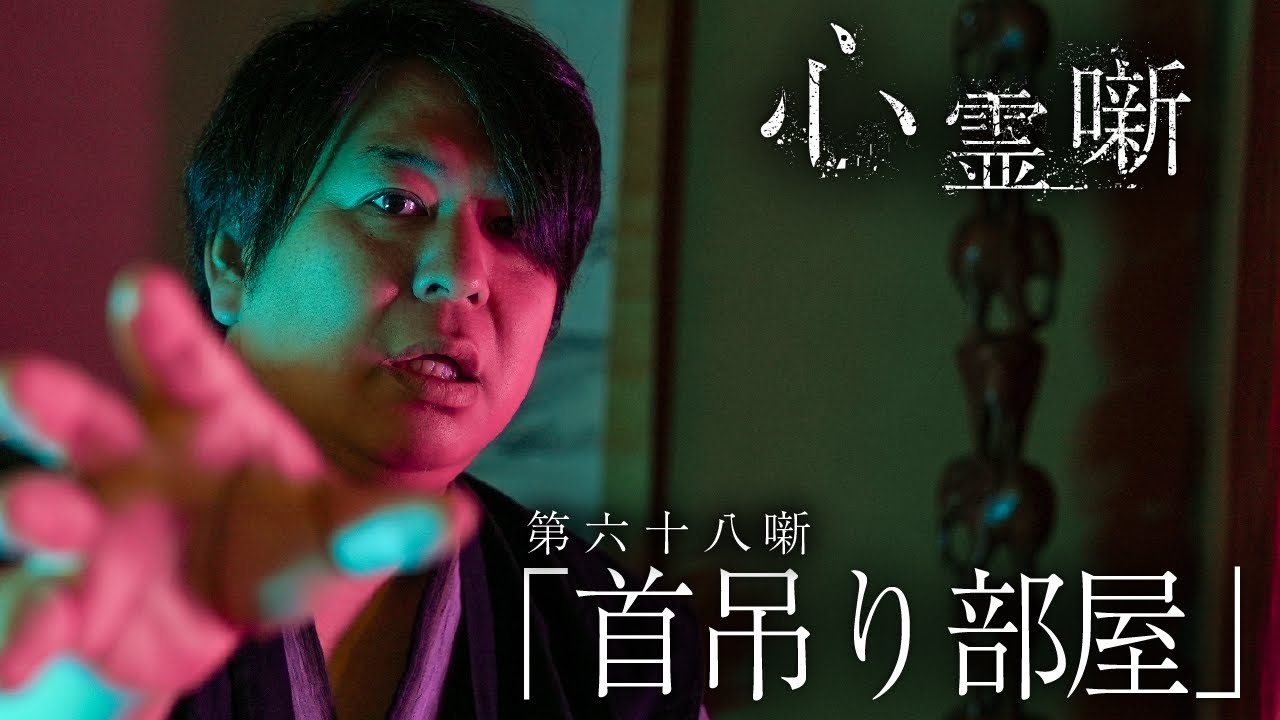 第六十八噺「 首吊り部屋」
