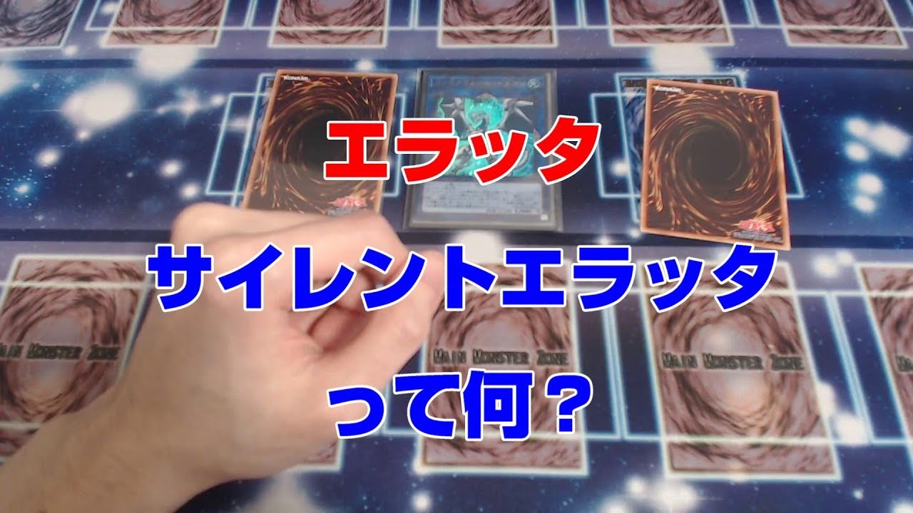 遊戯王　エラッタとサイレントエラッタって？初心者デュエリストのために解説動画