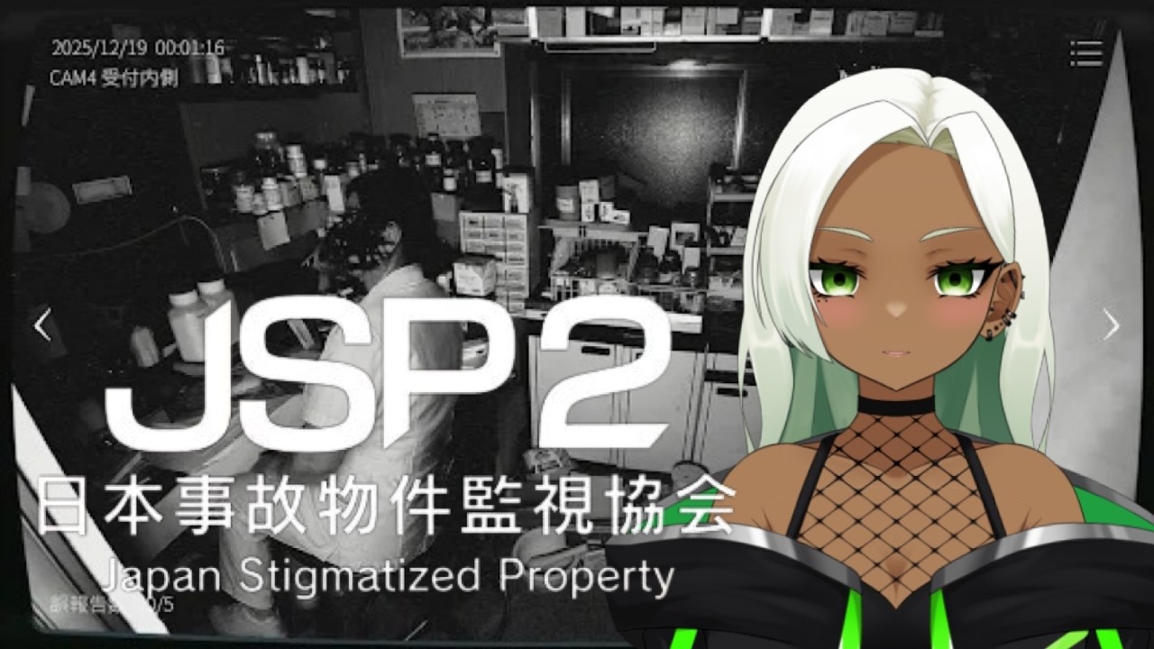 【 JSP2 日本事故物件監視協会 】びっくりさせたら許さないから！！！【ゲーム実況】