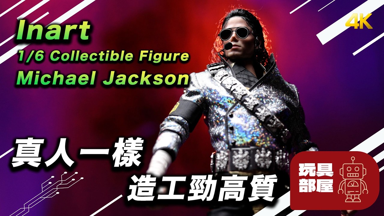 真人一樣，造工勁高質 ｜Inart 1/6 Collectible Figure MichaelJackson 開箱