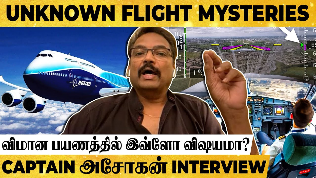 விமானம் பறக்கும் போது Pilot தூங்கலாம்! Shocking Facts -களை தோலுரிக்கும் Captain அசோகன்