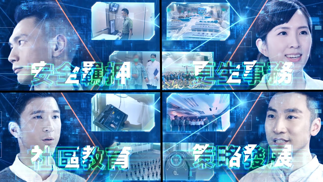 懲教署部門影片