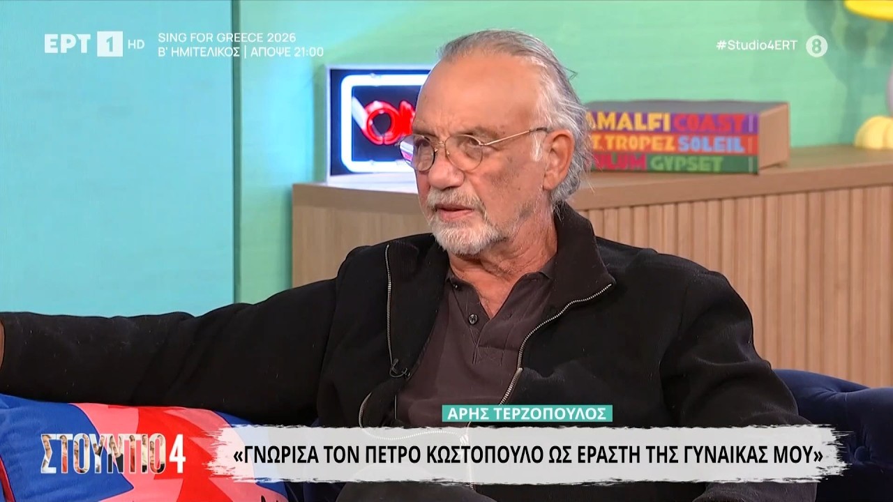 Άρης Τερζόπουλος: «Γνώρισα τον Πέτρο Κωστόπουλο ως εραστή της γυναίκας μου»