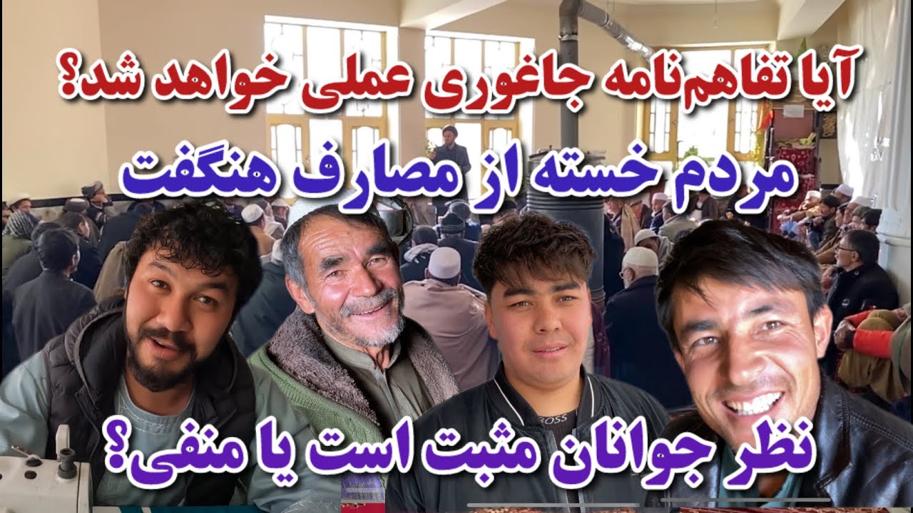 عروسی در جاغوری رایگان شد😍تفاهمنامه جاغوری چی بود؟
