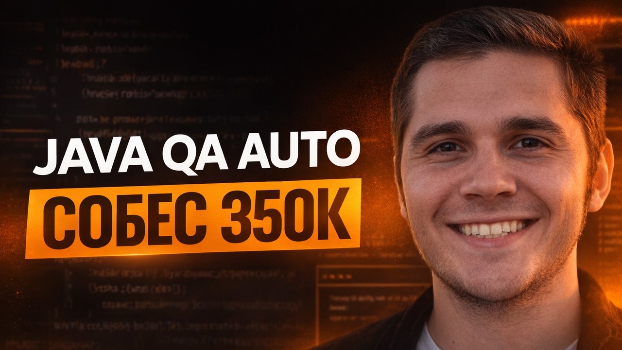 Собеседование JAVA QA AUTOMATION | Оффер 350К
