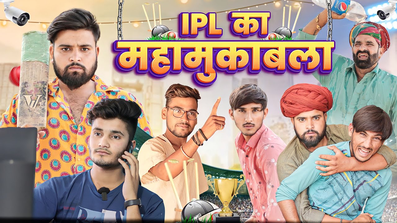 गाँव का देसी Ipl || Rajsthani comedy video || #marwadi_masti