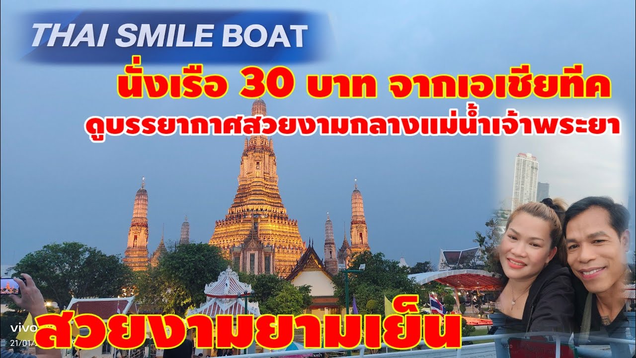 ล่องเรือ Thai Smile ที่เอเชียทีค ค่าเรือ 30บาท แต่บรรยากาศสุดยอดไปเลย