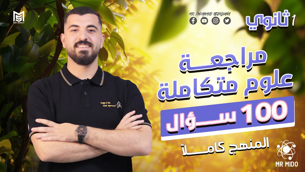 100 سؤال علي العلوم المتكاملة للصف الأول الثانوي العلوم المتكاملة كاملة في ساعتين 👌