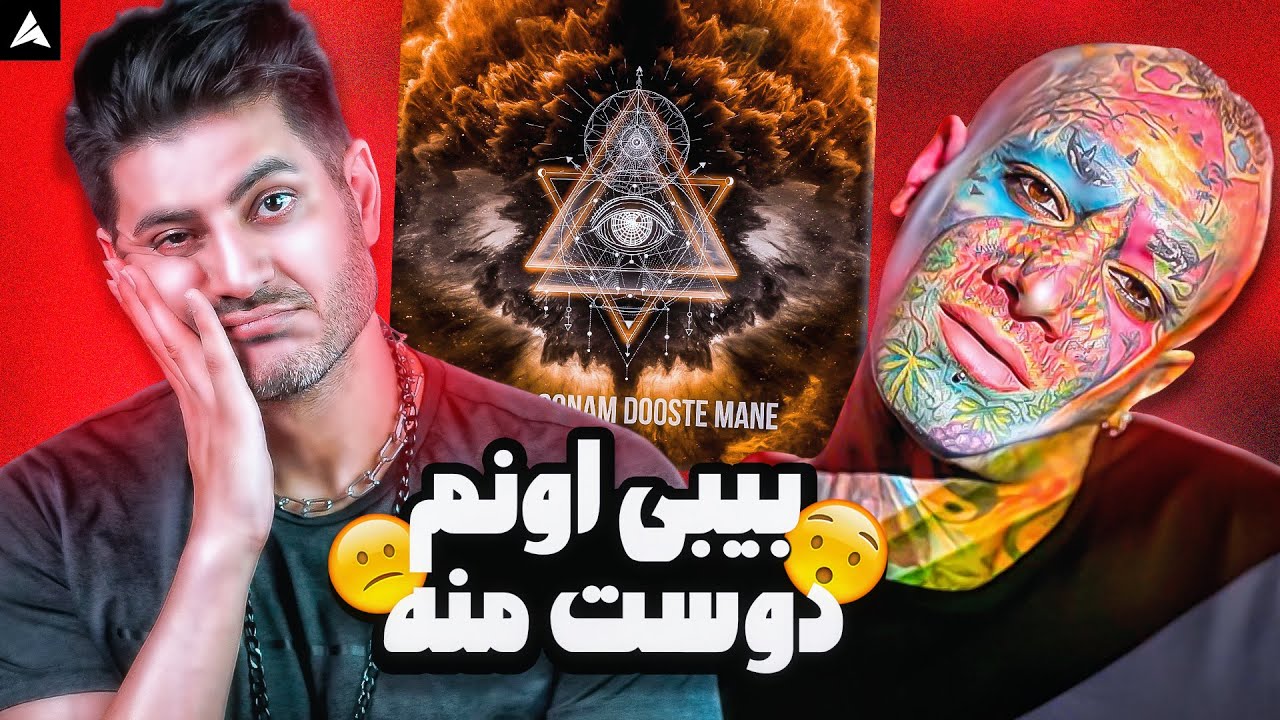 Tataloo Baby Oonam Dooste Mane ft Tohi ft Pishro Reaction | ری اکشن ببی اونم دوست منه از تتلو