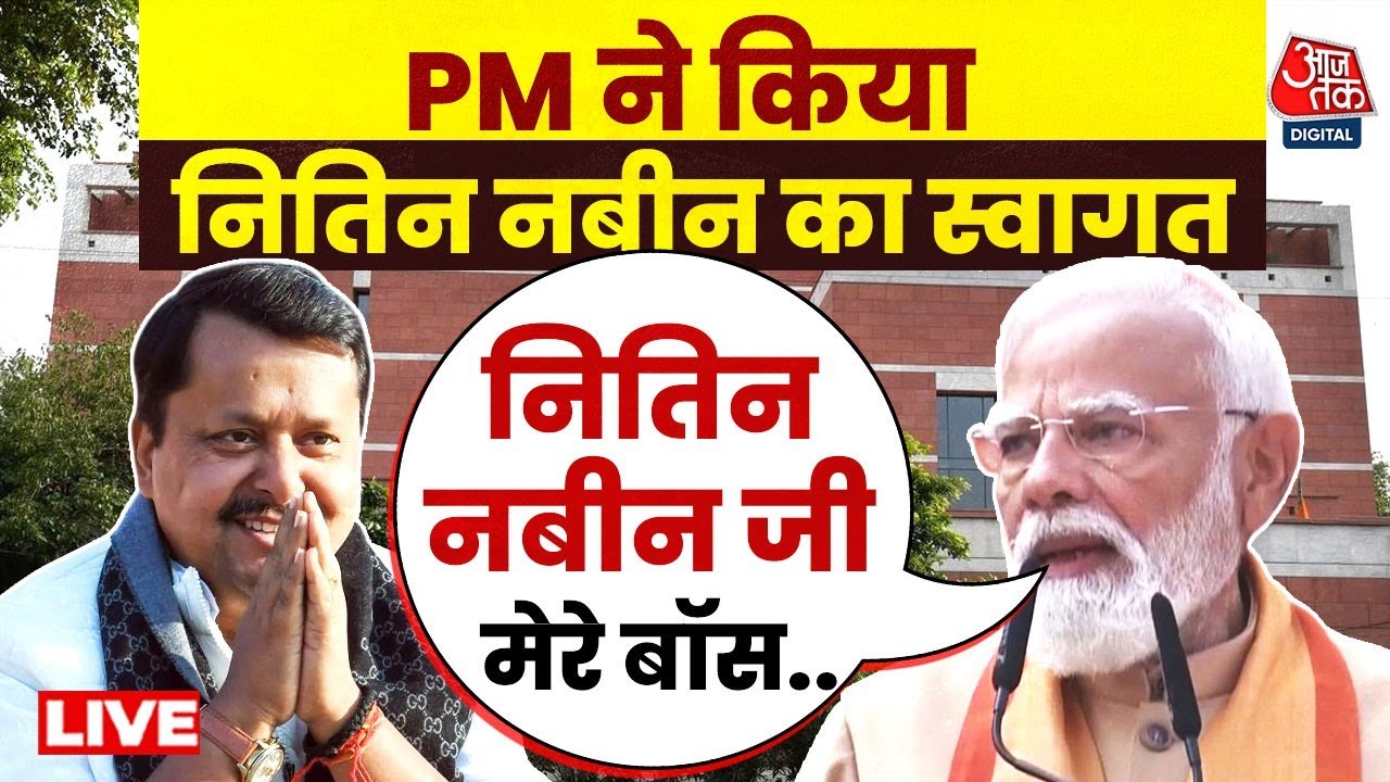 BJP New President LIVE Updates: पीएम मोदी ने मंच पर किया नए बीजेपी अध्यक्ष का स्वागत | Aaj Tak