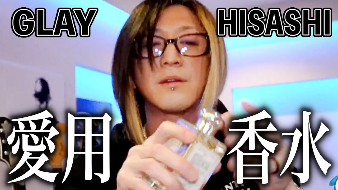 【GLAY】HISASHIの愛用している香水！車内の芳香剤も紹介【切り抜き】